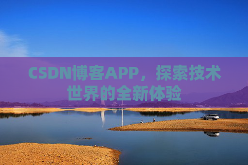 CSDN博客APP，探索技术世界的全新体验
