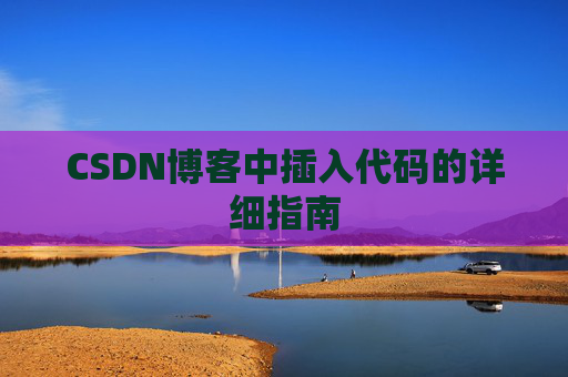 CSDN博客中插入代码的详细指南
